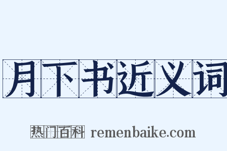 月下书近义词是什么意思的图片